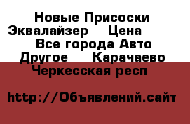 Новые Присоски Эквалайзер  › Цена ­ 8 000 - Все города Авто » Другое   . Карачаево-Черкесская респ.